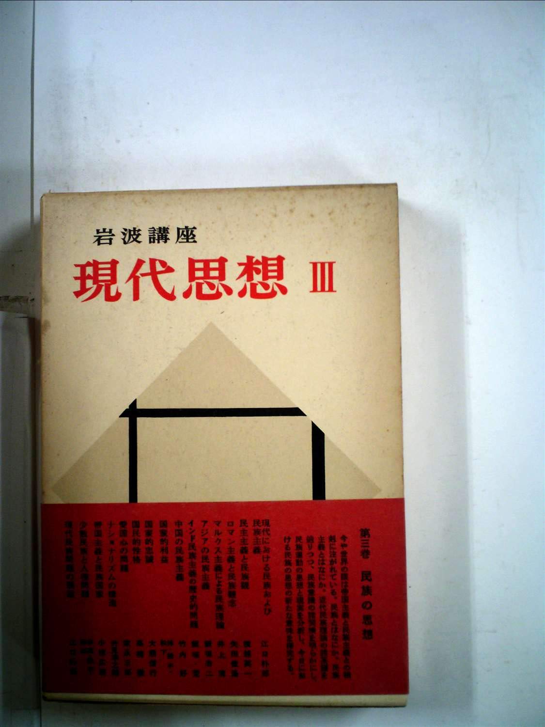 岩波講座 現代思想 3 無意識の発見 義弘 新田 宣邦 子安 高司 丸山 純一 村田 圭三郎 丸山 憲一 三島 力 佐々木 啓一 野家 本 通販 Amazon