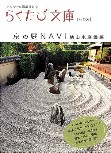 京の庭navi 枯山水庭園編 らくたび文庫 No 2 本 通販 Amazon