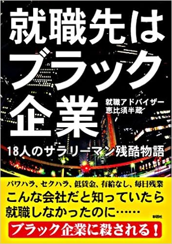 就職先はブラック企業 (日本語) 文庫 – 2012/3/31の表紙
