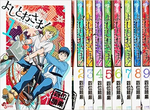 よしとおさま コミック 1 9巻セット ゲッサン少年サンデーコミックス 四位 晴果 本 通販 Amazon