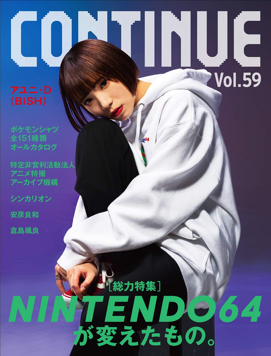 Continue Vol 59 アユニ D Bish Nintendo64 特定非営利活動法人アニメ特撮アーカイブ機構 Atac 新幹線変形ロボ シンカリオン 安彦 良和 倉島 颯良 山田ルイ53世 カレー沢 薫 田中 圭一 山根 明 吉田 豪 掟 ポルシェ 本 通販 Amazon