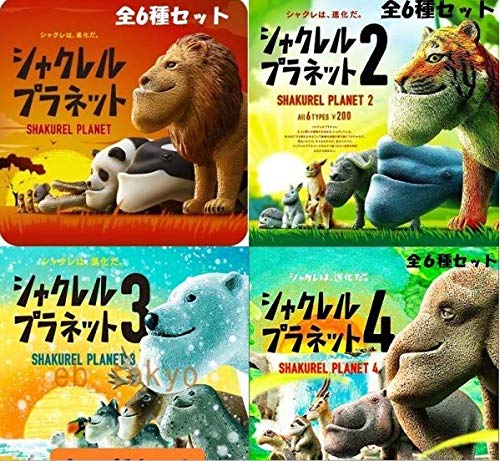 パンダの穴シャクレルプラネット全24種セットの買取価格 相場 高価買取なら買取一括比較のウリドキ