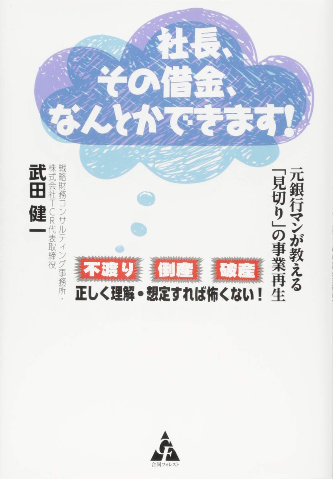 社長 その借金 なんとかできます 元銀行マンが教える 見切り の事業再生 健一 武田 本 通販 Amazon