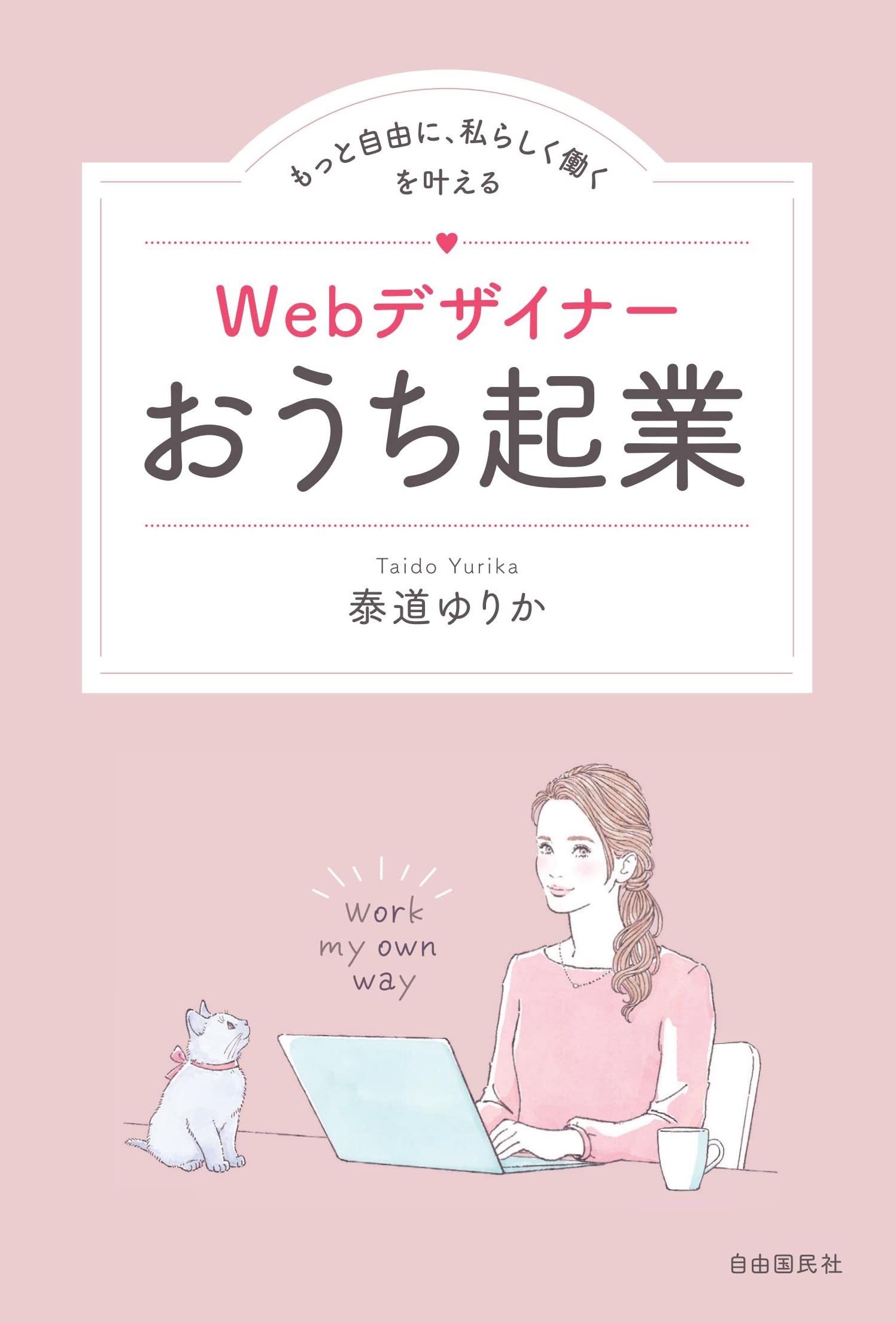 Webデザイナーおうち起業 泰道 ゆりか 本 通販 Amazon