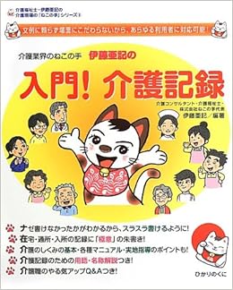 介護業界のねこの手伊藤亜記の入門!介護記録 (介護福祉士・伊藤亜記の介護現場の「ねこの手」シリーズ) 大型本 – 2013/5/1