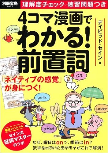 4コマ漫画でわかる 前置詞 別冊宝島 デイビッド セイン 本 通販 Amazon