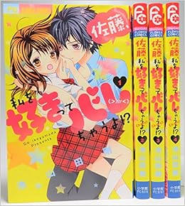 コミック 佐藤 私を好きってバレちゃうよ 全4巻 18 3 25 コミック 佐藤 私を好きってバレちゃうよ 全4巻 18 3 25
