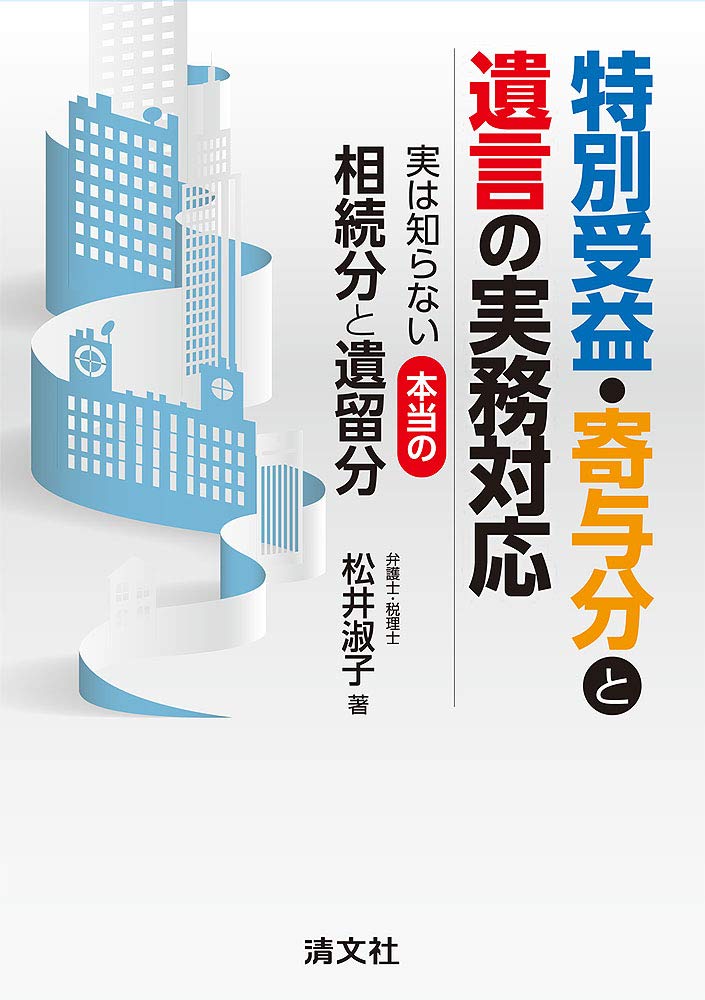 特別受益 寄与分と遺言の実務対応 実は知らない本当の相続分と遺留分 松井淑子 本 通販 Amazon