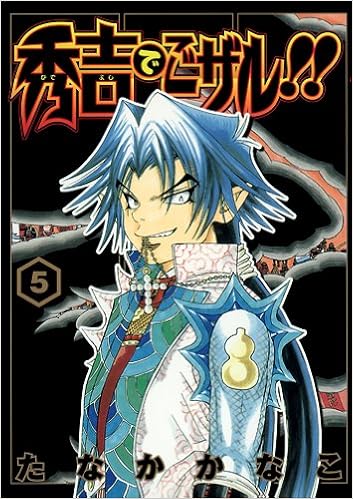秀吉でごザル 5 ヤングジャンプコミックス たなか かなこ 本 通販 Amazon