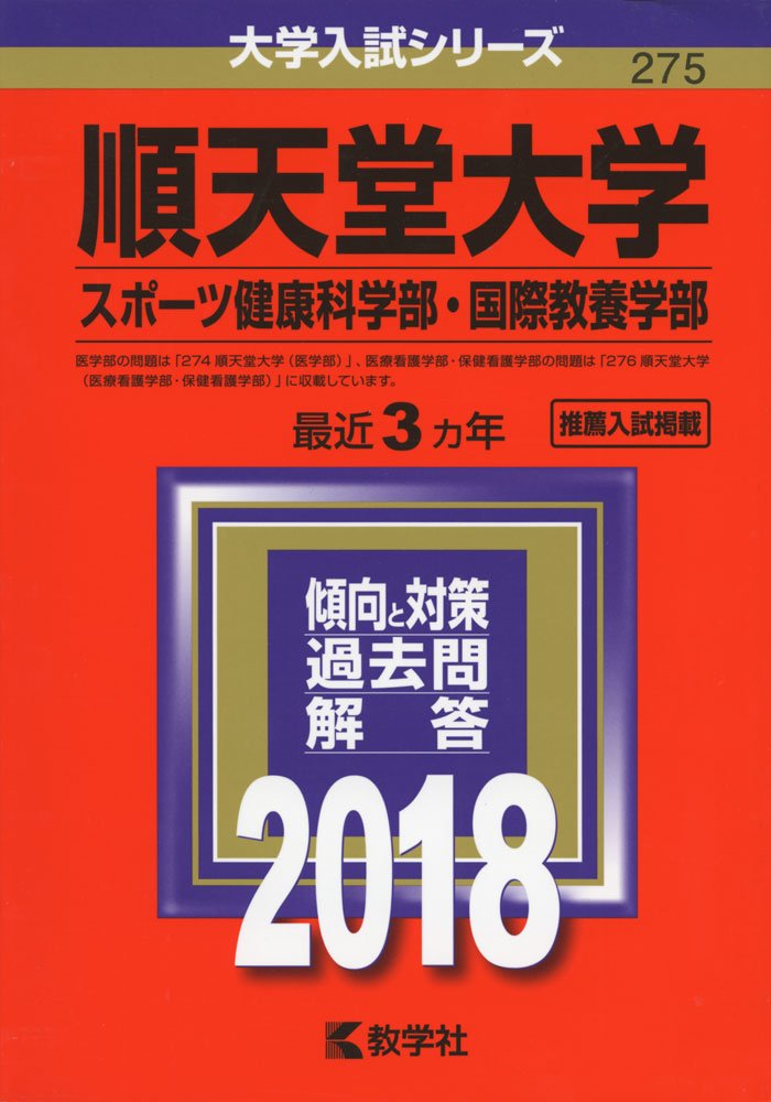 順天堂大学 スポーツ健康科学部 国際教養学部 18年版大学入試シリーズ Amazon Co Uk Books
