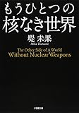 もうひとつの核なき世界 (小学館文庫)