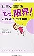 仕事・人間関係 「もう、限界! 」と思ったとき読む本