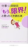 仕事・人間関係 「もう、限界! 」と思ったとき読む本