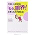 仕事・人間関係 「もう、限界! 」と思ったとき読む本