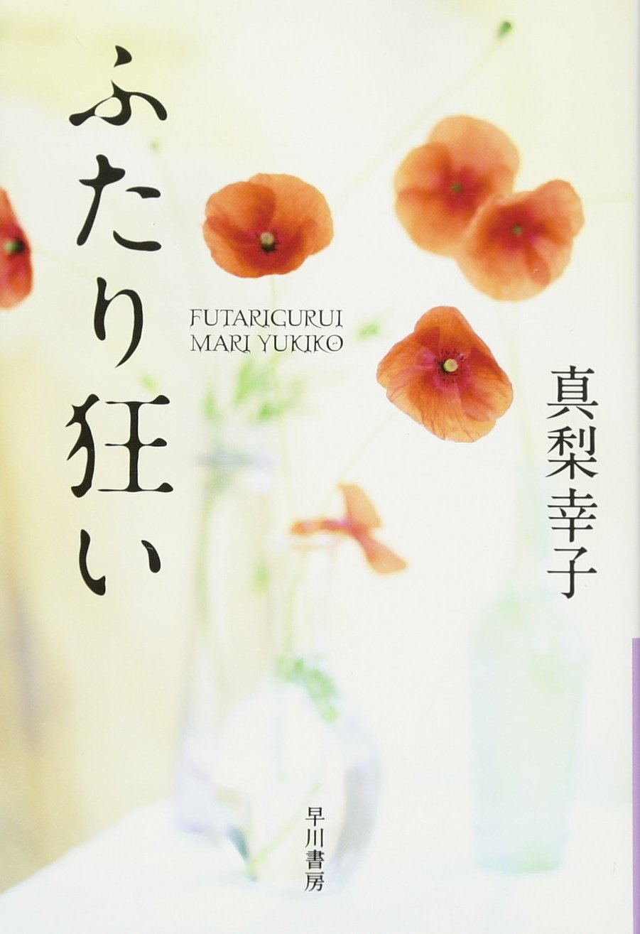ふたり狂い ハヤカワ文庫ja 真梨 幸子 本 通販 Amazon ふたり狂い ハヤカワ文庫ja 真梨 幸子 本 通販 Amazon