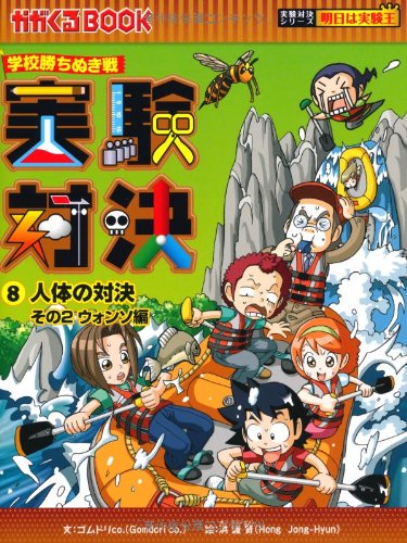 学校勝ち抜き戦 実験対決8 人体の対決 その2 ウォンソ編 (かがくるBOOK―実験対決シリーズ明日は実験王)