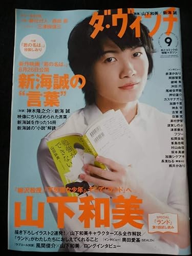 Amazon ダ ヴィンチ No 269 特集 山下和美 新海誠 君の名は 小説解説 神木隆之介 風間俊介 柳沢教授 加藤シゲアキ 長濱ねる 欅坂46 アイドル 芸能人グッズ 通販