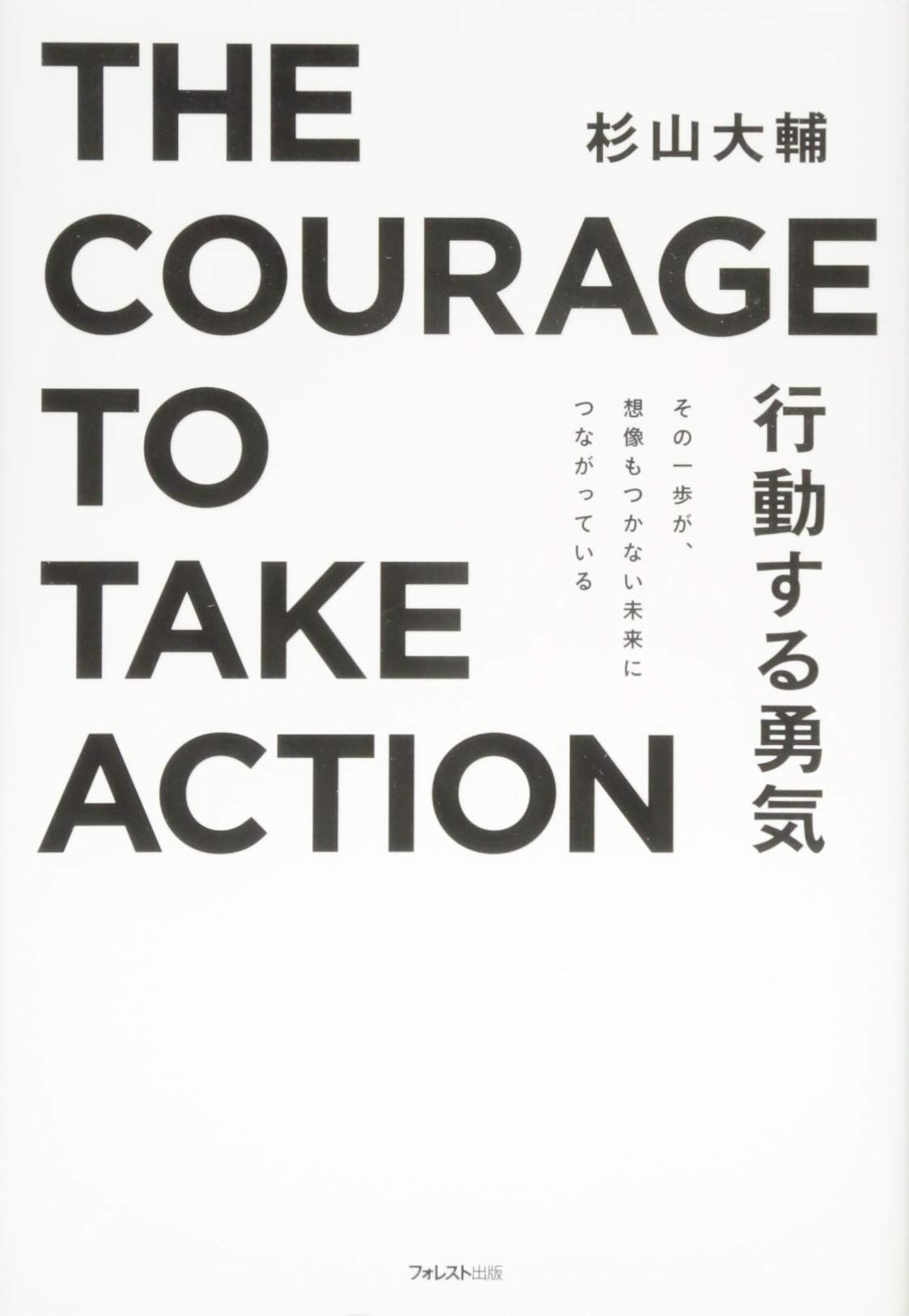 行動する勇気 杉山大輔 本 通販 Amazon