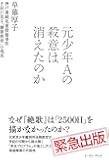元少年Aの殺意は消えたのか  神戸連続児童殺傷事件 手記に見る「贖罪教育」の現実