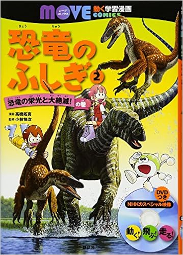 恐竜のふしぎ 2 恐竜の栄光と大絶滅 の巻 講談社の動く学習漫画 Move Comics 高橋 拓真 小林 快次 講談社 本 通販 Amazon
