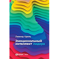 Эмоциональный интеллект лидера (Russian Edition) book cover
