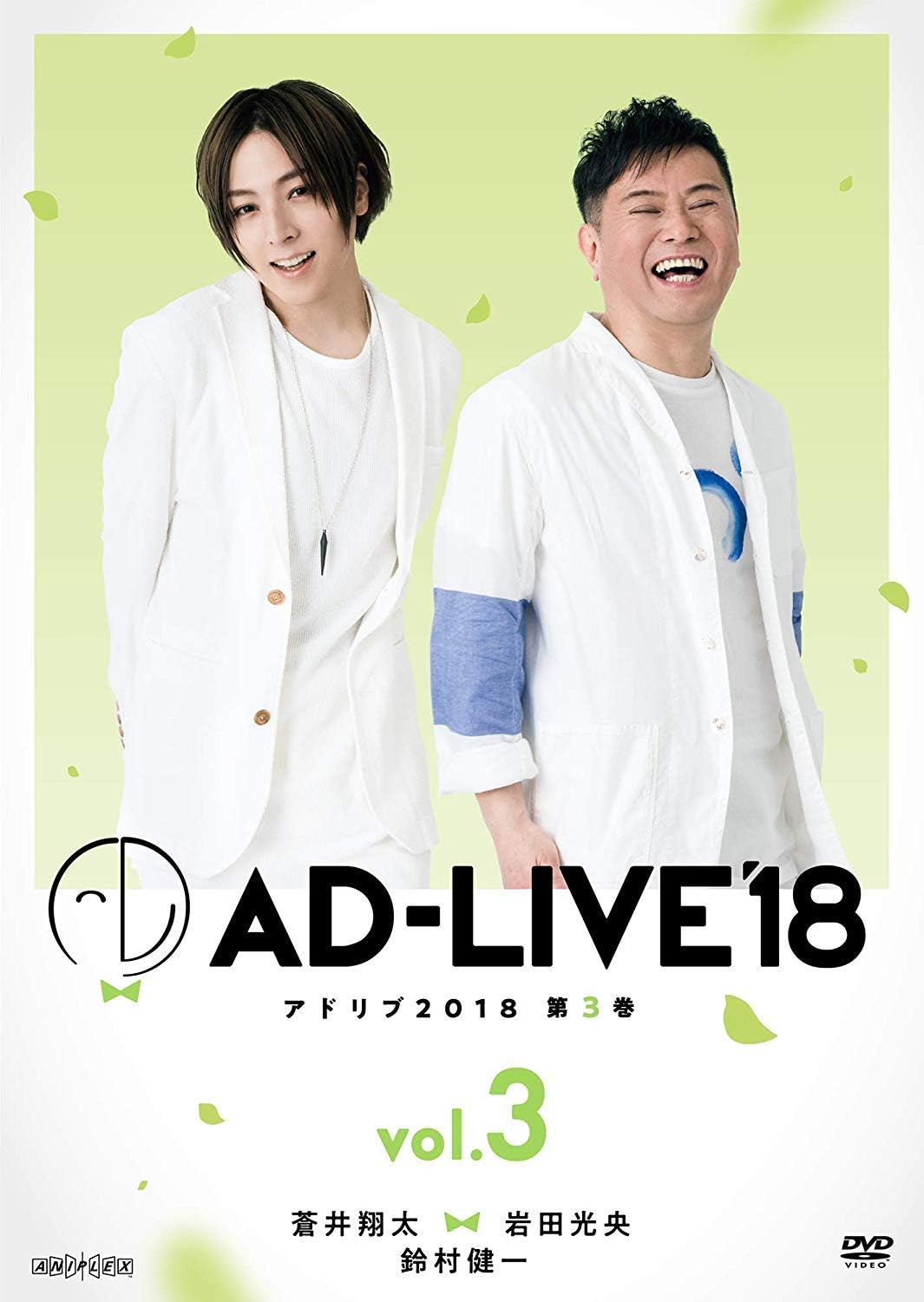 Amazon Co Jp Ad Live18 第3巻 蒼井翔太 岩田光央 鈴村健一 初回仕様限定版 Dvd Dvd ブルーレイ 蒼井翔太 岩田光央 鈴村健一 Amazon Co Jp Ad Live18 第3巻 蒼井翔太 岩田光央 鈴村健一 初回仕様限定版 Dvd Dvd ブルーレイ 蒼井翔太 岩田光央 鈴村健一
