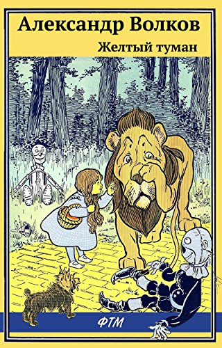 Желтый туман (илл. Л. Владимирского) (Russian Edition)