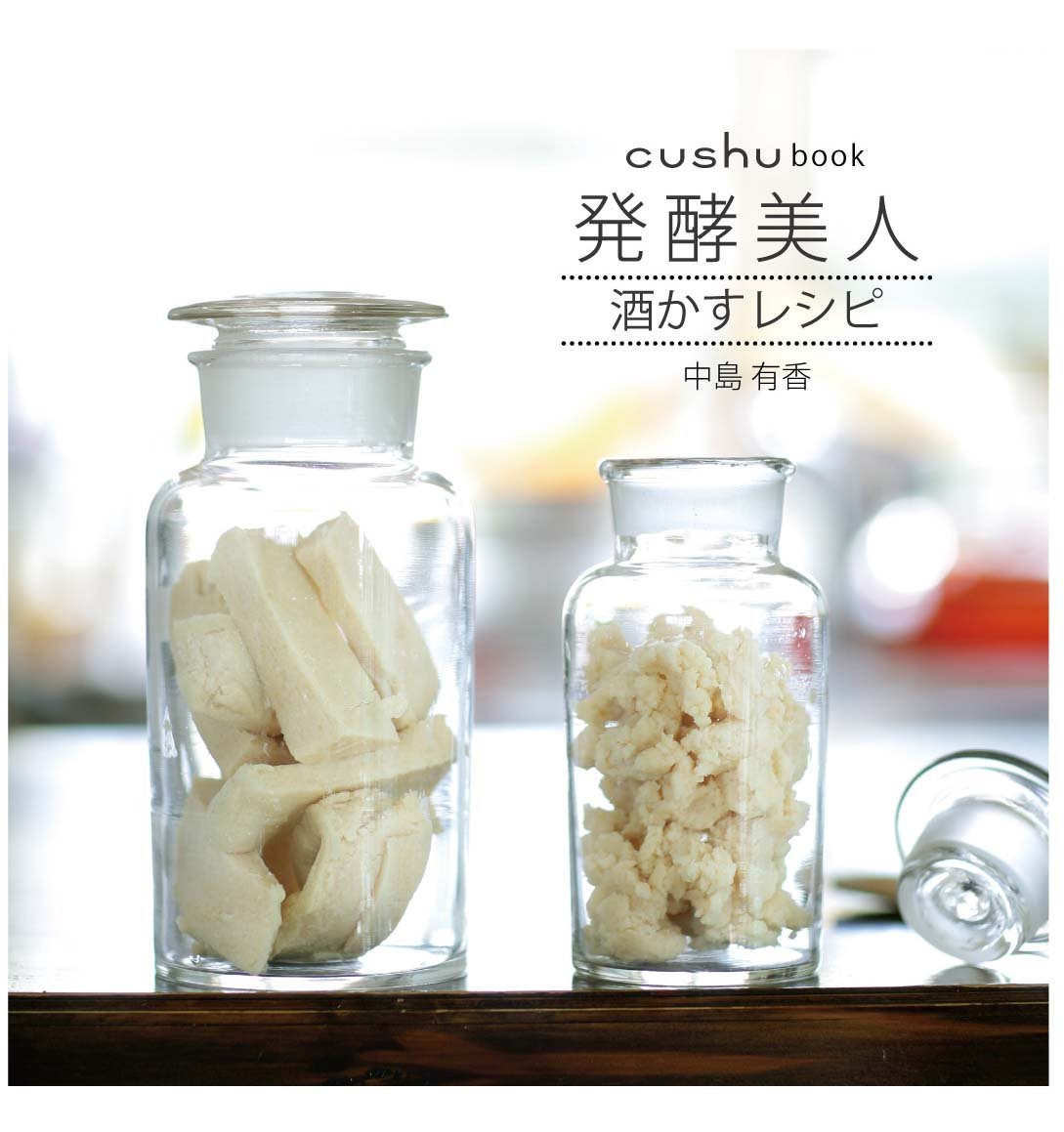 Cushu Book 発酵美人 酒かすレシピ 中島 有香 本 通販 Amazon