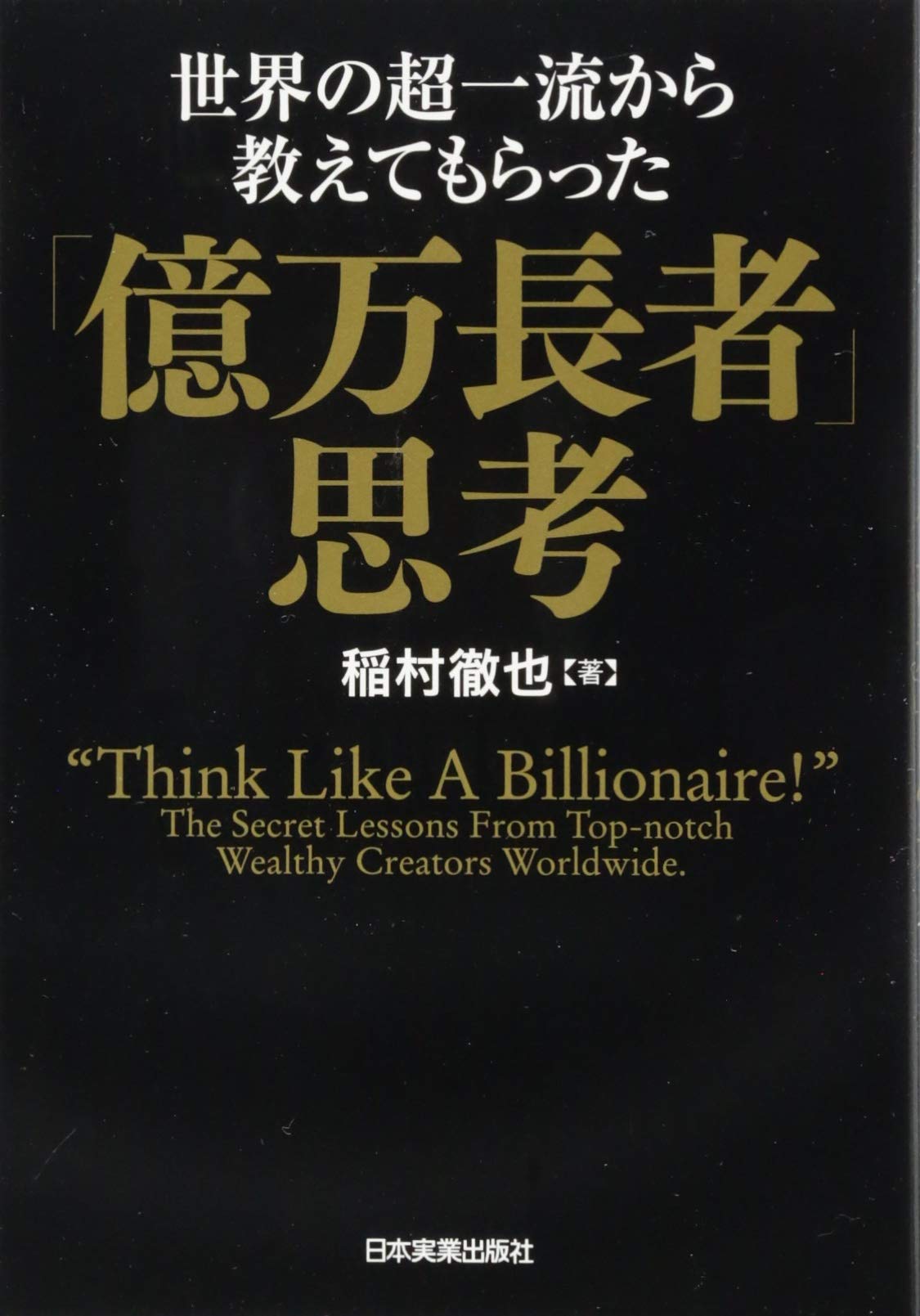 世界の超一流から教えてもらった 億万長者 思考 稲村 徹也 本 通販 Amazon