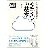 イラスト図解式 この一冊で全部わかるクラウドの基本