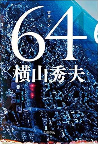 新作入荷 64 ロクヨン 横山秀夫 79c54a5a 超豪華 Feb Ulb Ac Id