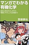 マンガでわかる有機化学 結合と反応のふしぎから環境にやさしい化合物まで (サイエンス・アイ新書)