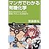 マンガでわかる有機化学 結合と反応のふしぎから環境にやさしい化合物まで (サイエンス・アイ新書)