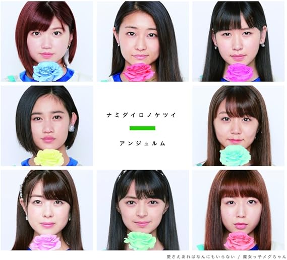 Amazon 愛さえあればなんにもいらない ナミダイロノケツイ 魔女っ子メグちゃん 通常盤b アンジュルム J Pop ミュージック