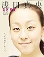 浅田真央 すべてを抱きしめたい。 (AERA増刊)
