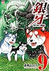 銀牙～THE LAST WARS～ 第9巻