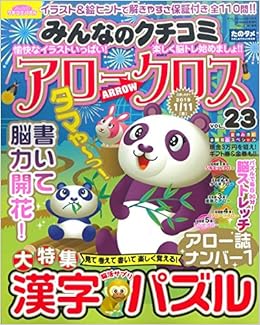 みんなのクチコミアロークロス Vol 23 雑誌 ずっしりたっぷり点つなぎ増刊 本 通販 Amazon