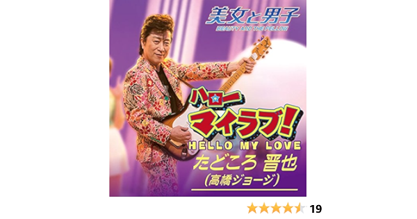 Shinya Tadokoro George Takahashi Hello My Love Futari One Day Amazon Com Music