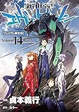 「限定版 新世紀エヴァンゲリオン(14)/貞本義行(月刊少年エース/ヤングエース)」
