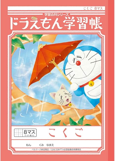 Amazon ショウワノート ドラえもん 学習帳 B5判 こくご 8マス 十字リーダー入り Kl 8 1 学習帳 練習帳 文房具 オフィス用品