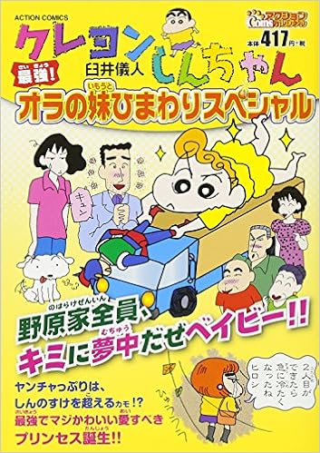 クレヨンしんちゃん最強 オラの妹ひまわりスペシャル アクションコミックス Coinsアクションオリジナル 臼井 儀人 本 通販 Amazon