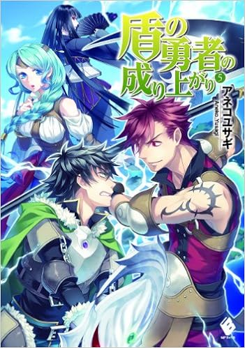 盾の勇者の成り上がり 5 Mfブックス アネコユサギ 弥南せいら 本 通販 Amazon