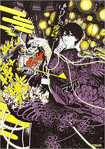 ばけもの夜話づくし1 Mfコミックス ジーンシリーズ マツリ 本 通販 Amazon