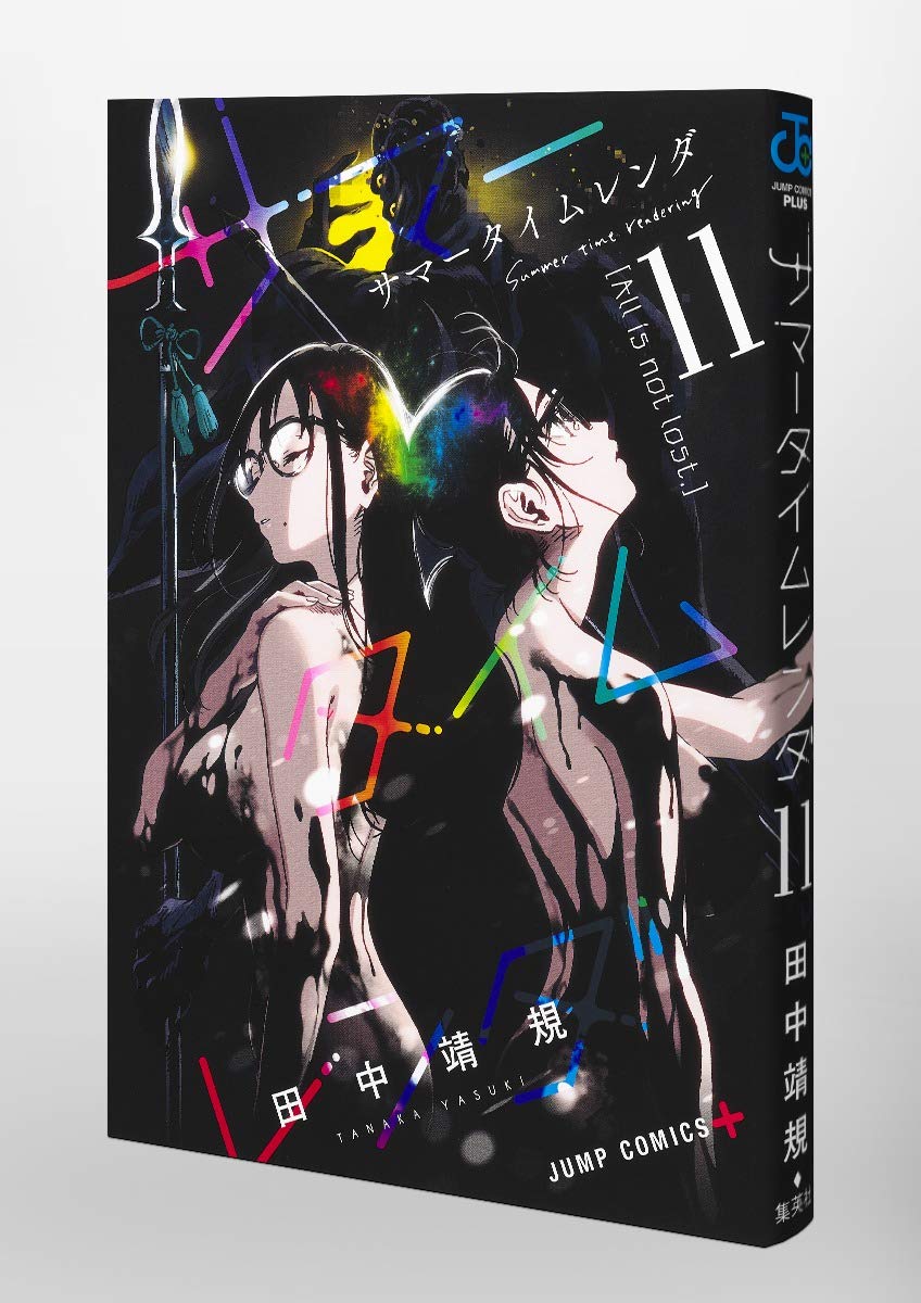 サマータイムレンダ 11 ジャンプコミックス 田中 靖規 本 通販 Amazon