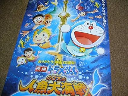 Amazon Co Jp ポスター 映画ドラえもん のび太の人魚大海戦 ホビー