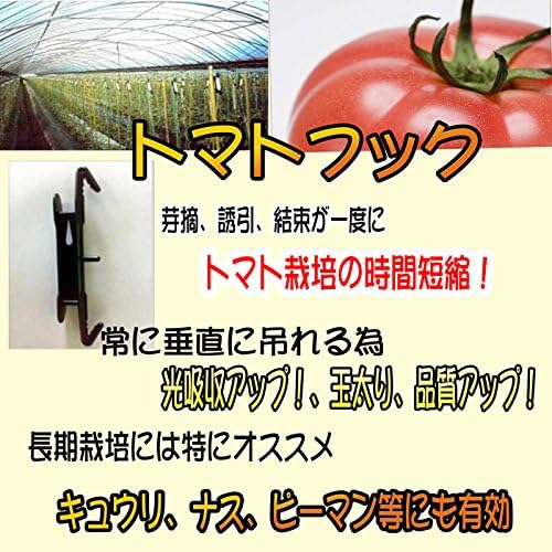 Amazon トマトフック トマト栽培フック １セット100個入り トマト 効率アップ トマト栽培セット トマト栽培 大玉トマト トマト誘引フック 誘引 農業 園芸用資材