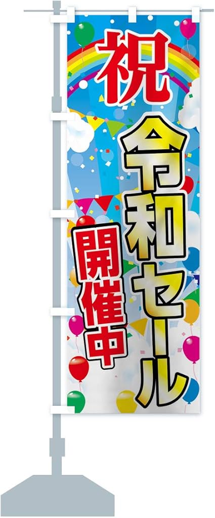 Amazon 令和セール開催中 のぼり旗 レギュラー60x180cm 左チチ 標準 のぼり旗 文房具 オフィス用品