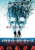 [DVD]パラサイト・クリーチャーズ [DVD]