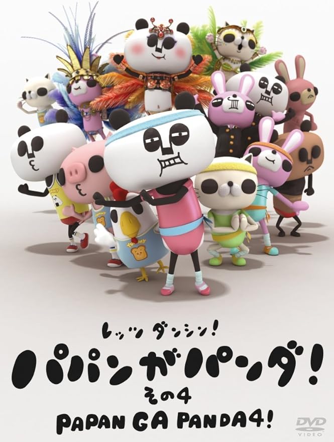 Amazon Co Jp パパンがパンダ その4 Dvd Dvd ブルーレイ かなだあき いしがみゆういち たのうえこうのすけ たのうえきみのり