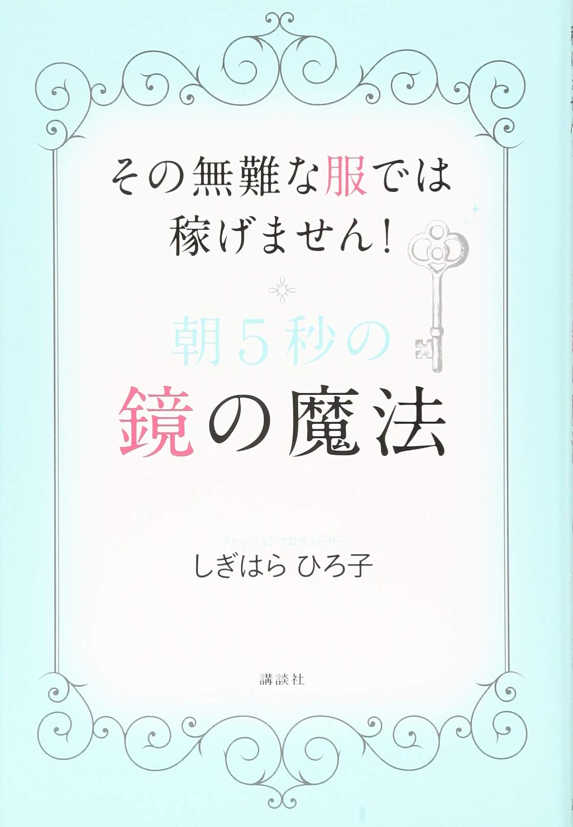 朝5秒の鏡の魔法 その無難な服では稼げません しぎはら ひろ子 本 通販 Amazon